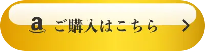 ご購入はこちら