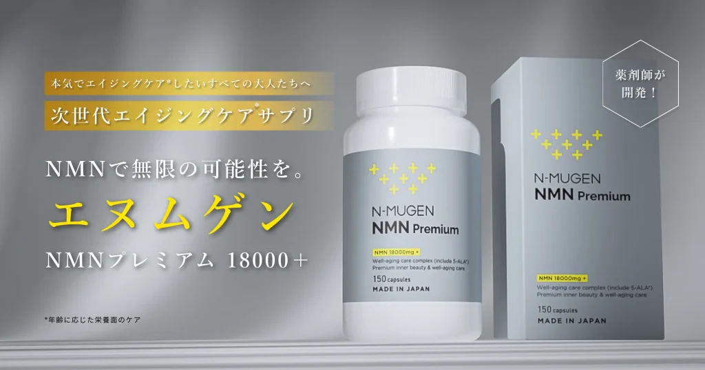 エヌムゲン NMNプレミアム18000+