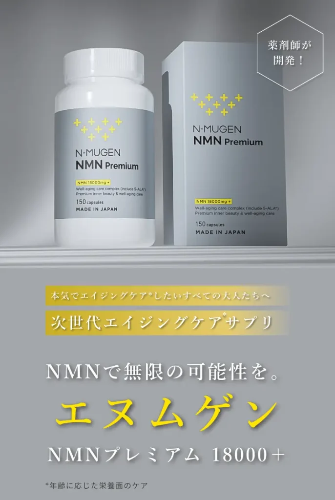 NMNで無限の可能性を。エヌムゲン NMNプレミアム18000+
